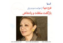 ادعا فرح دیبا از خواست مردم برای بازگشت پادشاهی | محب نیوز