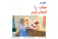 خودم حجاب را انتخاب کردم | محب نیوز