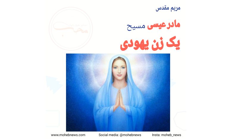 مادر عیسی مسیح، یک زن یهودی | محب نیوز