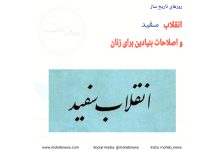 انقلاب سفید و اصلاحات بنیادین برای زنان | محب نیوز