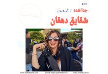 شقایق دهقان، عضو جدا شده از تلویزیون | محب نیوز