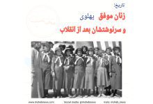 زنان موفق دوران پهلوی و سرنوشتشان بعد از انقلاب | محب نیوز