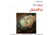 صحنه مرگ ندا آقاسلطان | محب نیوز