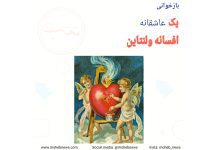 افسانه ولنتاین چیست؟ | محب نیوز