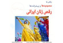 رقص زنان ایرانی: محدودیتها و پیشرفتها | محب نیوز