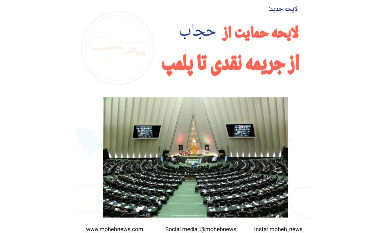 لایحه حمایت از حجاب، از جریمه نقدی تا پلمپ | محب نیوز