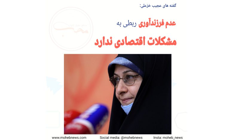 عدم فرزندآوری ربطی به مشکلات اقتصادی ندارد | محب نیوز