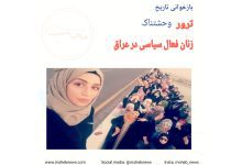 ترور زنان فعال سیاسی در بغداد عراق | محب نیوز