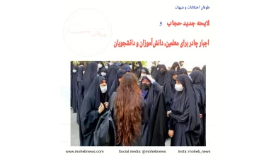 اجبار چادر برای معلمین، دانشآموزان و دانشجویان در لایحه حجاب