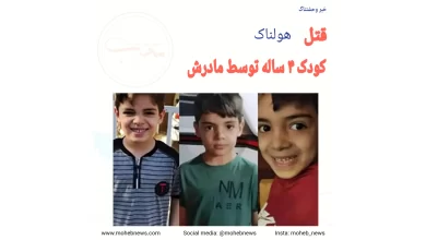قتل کودک 4 ساله اهوازی توسط مادرش