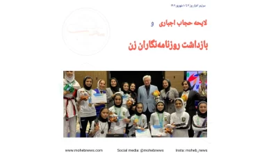 لایحه حجاب اجباری و بازداشت روزنامهنگاران