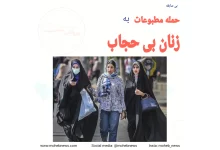 حمله بی سابقه مطبوعات به زنان بی حجاب